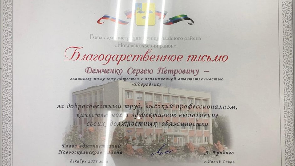 Благодарственное письмо Администрации Новооскольского района